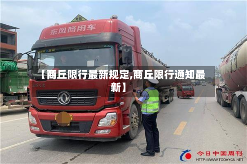 【商丘限行最新规定,商丘限行通知最新】