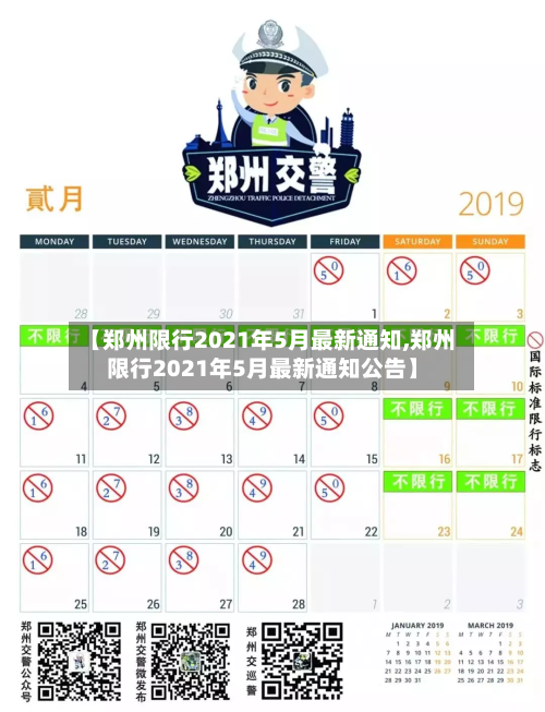 【郑州限行2021年5月最新通知,郑州限行2021年5月最新通知公告】