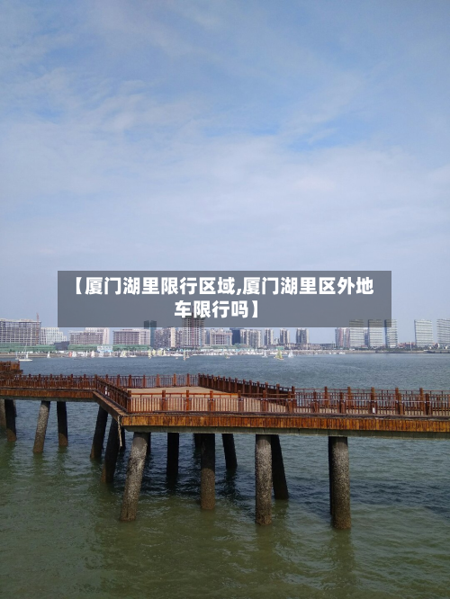 【厦门湖里限行区域,厦门湖里区外地车限行吗】-第2张图片
