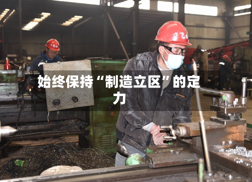 始终保持“制造立区”的定力