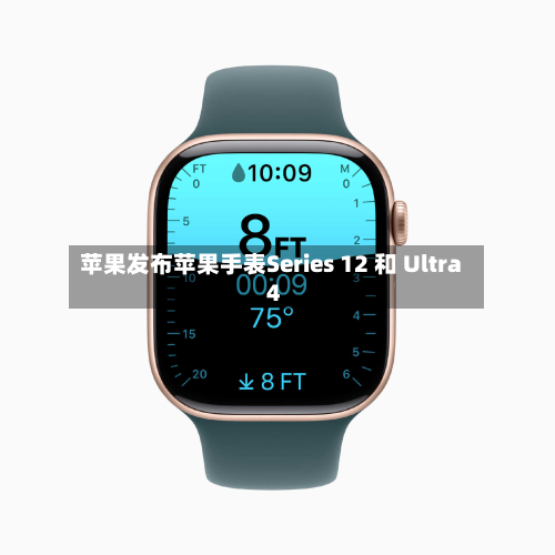 苹果发布苹果手表Series 12 和 Ultra 4