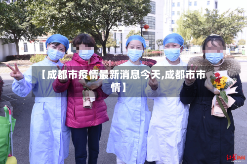 【成都市疫情最新消息今天,成都市市情】