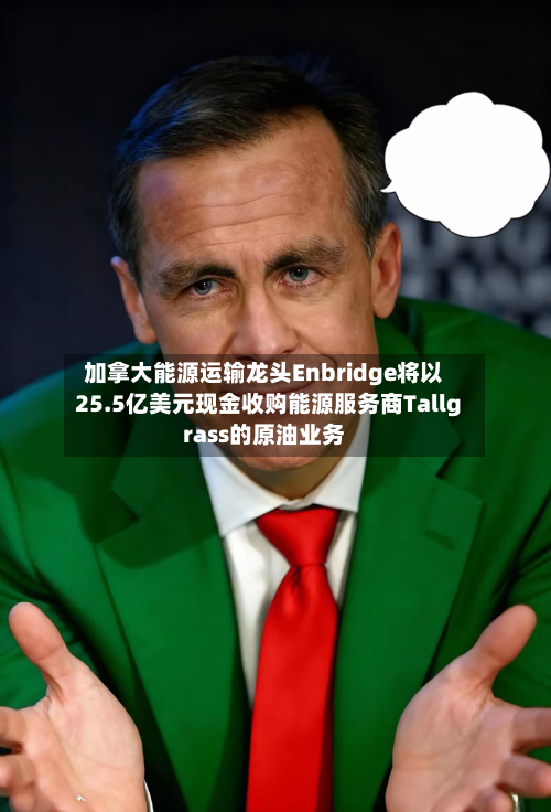 加拿大能源运输龙头Enbridge将以25.5亿美元现金收购能源服务商Tallgrass的原油业务-第2张图片