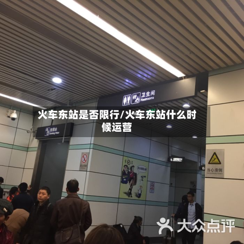 火车东站是否限行/火车东站什么时候运营