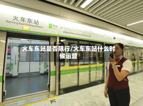 火车东站是否限行/火车东站什么时候运营-第2张图片