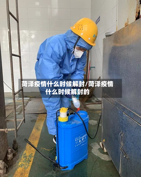 菏泽疫情什么时候解封/菏泽疫情什么时候解封的-第2张图片