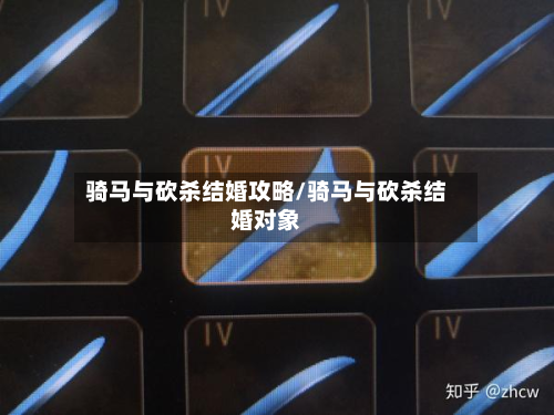 骑马与砍杀结婚攻略/骑马与砍杀结婚对象-第3张图片