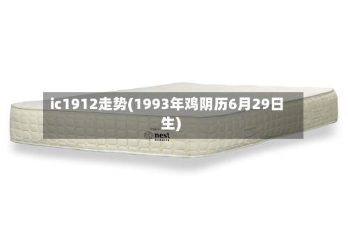 ic1912走势(1993年鸡阴历6月29日生)