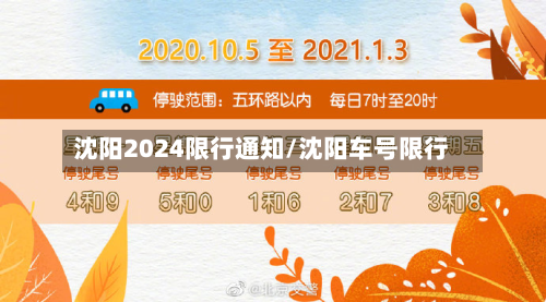沈阳2024限行通知/沈阳车号限行
