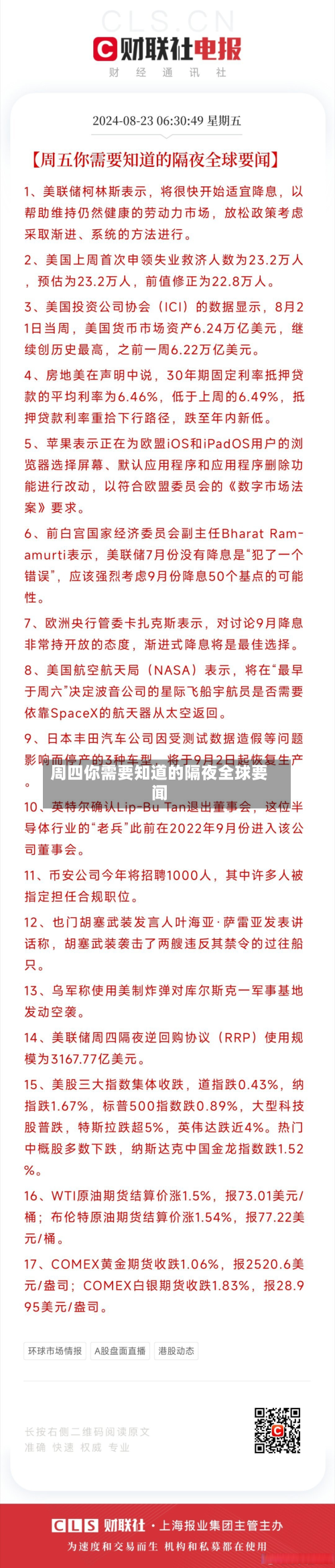 周四你需要知道的隔夜全球要闻