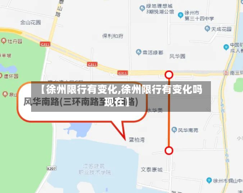 【徐州限行有变化,徐州限行有变化吗现在】-第3张图片
