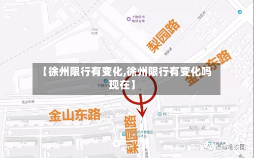 【徐州限行有变化,徐州限行有变化吗现在】-第2张图片