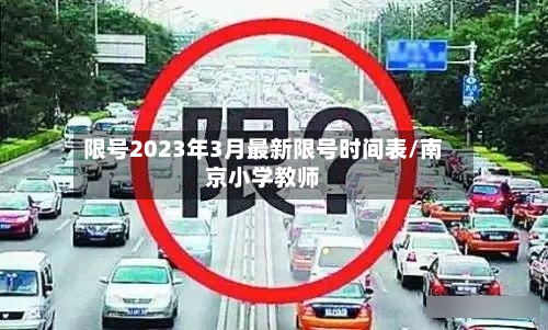 限号2023年3月最新限号时间表/南京小学教师-第3张图片
