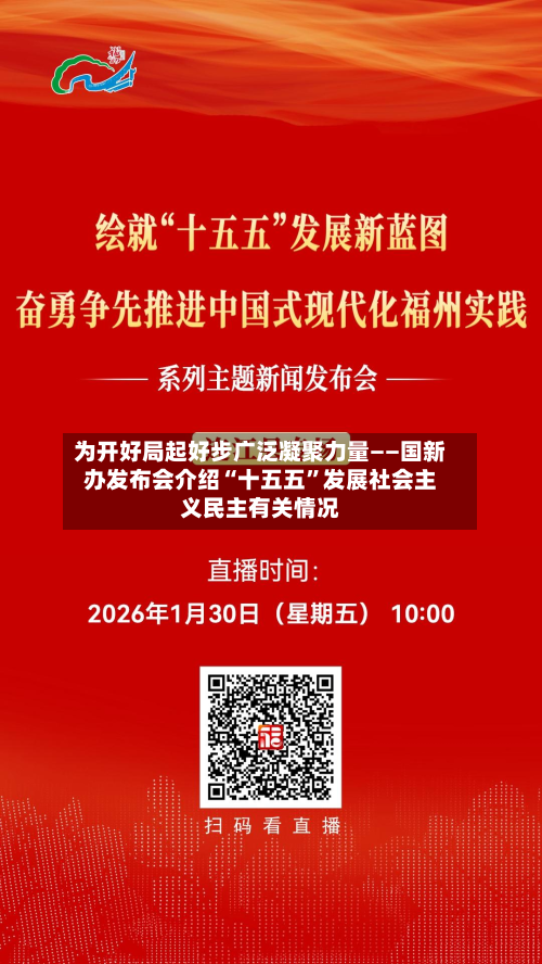 为开好局起好步广泛凝聚力量——国新办发布会介绍“十五五”发展社会主义民主有关情况-第2张图片