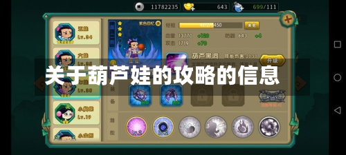 关于葫芦娃的攻略的信息-第3张图片