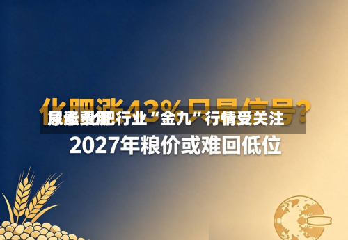 尿素费用急涨 化肥行业“金九”行情受关注-第1张图片