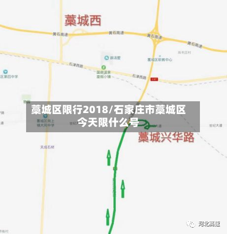 藁城区限行2018/石家庄市藁城区今天限什么号-第3张图片