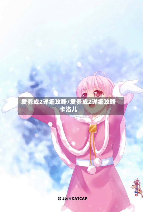爱养成2详细攻略/爱养成2详细攻略卡洛儿