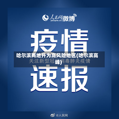 哈尔滨两地升为高风险地区(哈尔滨高峰)