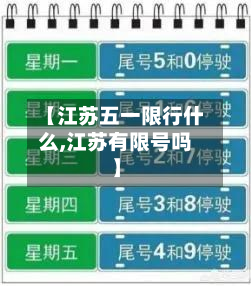 【江苏五一限行什么,江苏有限号吗】