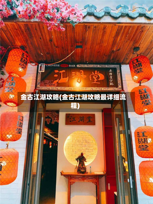金古江湖攻略(金古江湖攻略最详细流程)