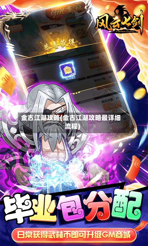 金古江湖攻略(金古江湖攻略最详细流程)-第3张图片