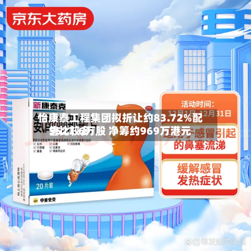 怡康泰工程集团拟折让约83.72%配售比较多5527.6万股 净筹约969万港元-第2张图片