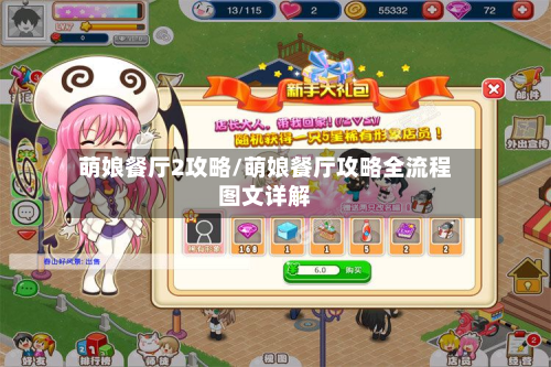 萌娘餐厅2攻略/萌娘餐厅攻略全流程图文详解-第2张图片