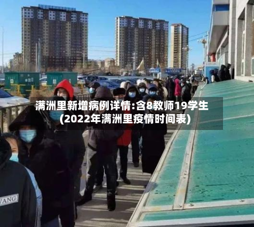 满洲里新增病例详情:含8教师19学生(2022年满洲里疫情时间表)