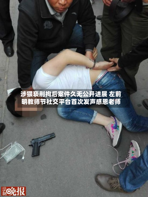 涉猥亵刑拘后案件久无公开进展 左前明教师节社交平台首次发声感恩老师