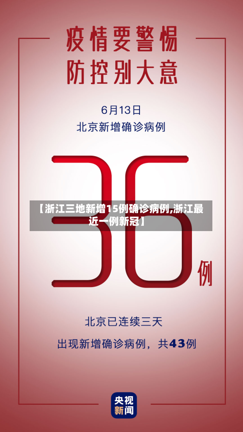 【浙江三地新增15例确诊病例,浙江最近一例新冠】