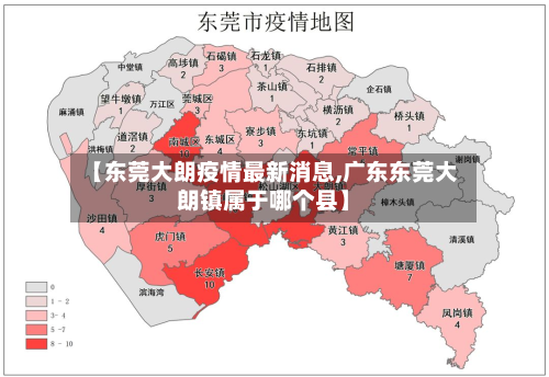 【东莞大朗疫情最新消息,广东东莞大朗镇属于哪个县】-第3张图片