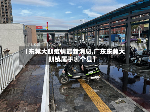 【东莞大朗疫情最新消息,广东东莞大朗镇属于哪个县】