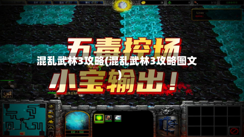 混乱武林3攻略(混乱武林3攻略图文)-第3张图片