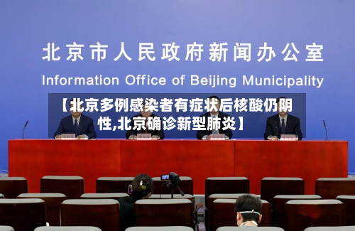 【北京多例感染者有症状后核酸仍阴性,北京确诊新型肺炎】