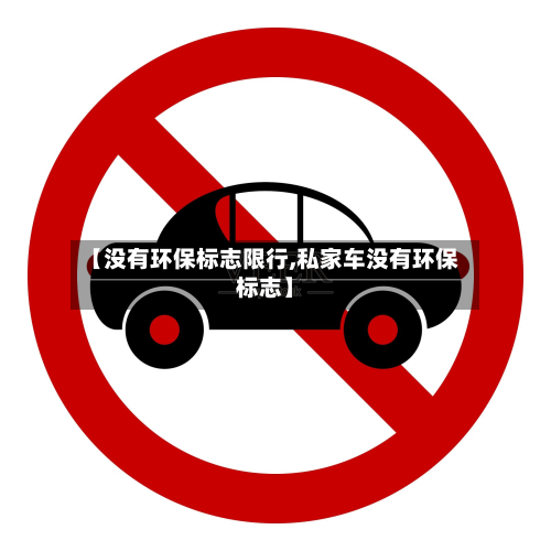 【没有环保标志限行,私家车没有环保标志】-第3张图片