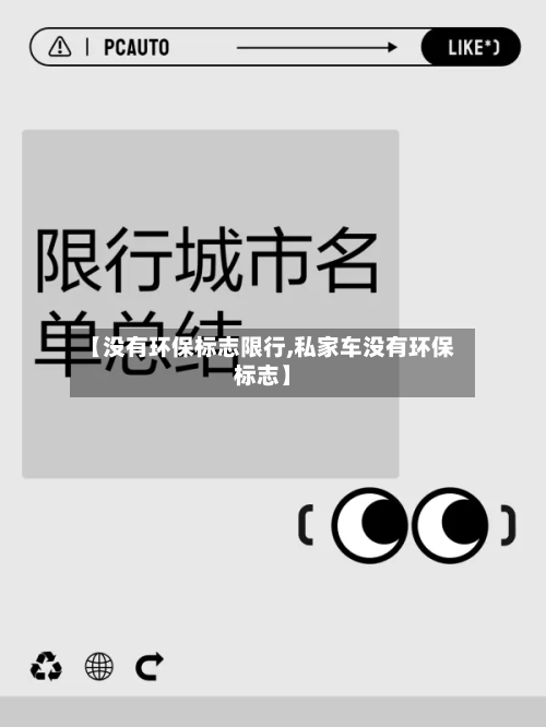 【没有环保标志限行,私家车没有环保标志】-第2张图片