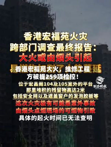 香港宏福苑大火，维修工程方被提259项检控！