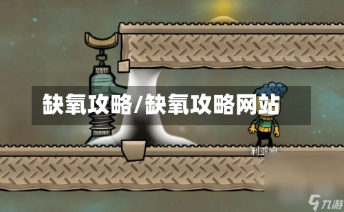 缺氧攻略/缺氧攻略网站-第2张图片