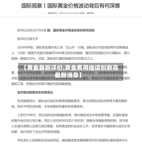 【黄金最新评价,黄金费用继续创新高最新消息】-第2张图片