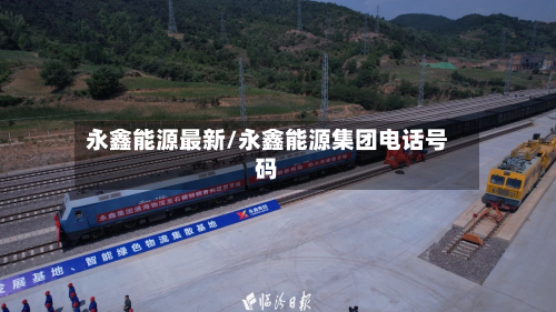 永鑫能源最新/永鑫能源集团电话号码-第2张图片