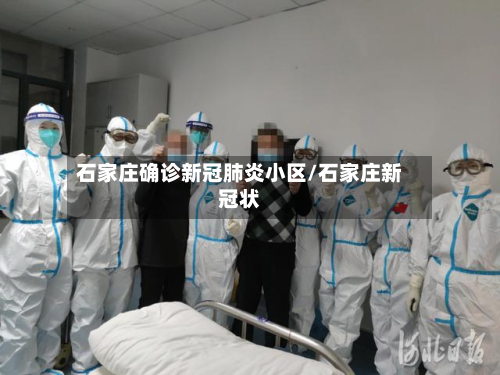 石家庄确诊新冠肺炎小区/石家庄新冠状