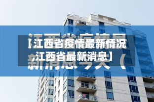 【江西省疫情最新情况,江西省最新消息】
