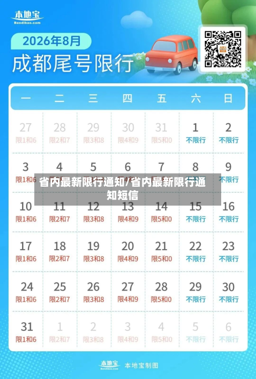 省内最新限行通知/省内最新限行通知短信