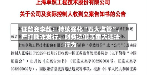 证监会李超：持续强化“五大监管”，严打欺诈发行、财务造假等重大违法行为