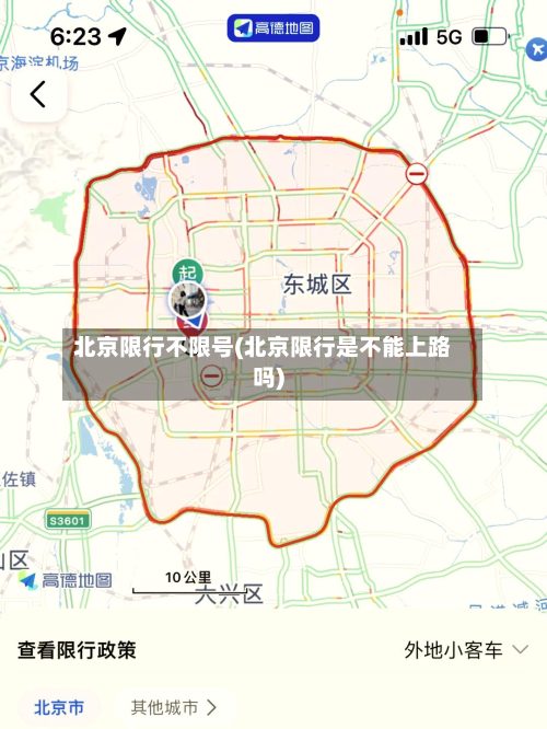 北京限行不限号(北京限行是不能上路吗)