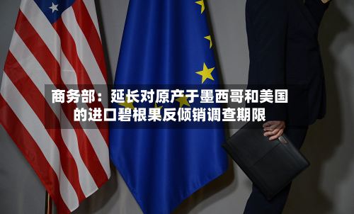 商务部：延长对原产于墨西哥和美国的进口碧根果反倾销调查期限-第2张图片