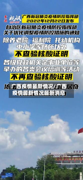 广西疫情最新情况/广西疫情最新情况最新消息