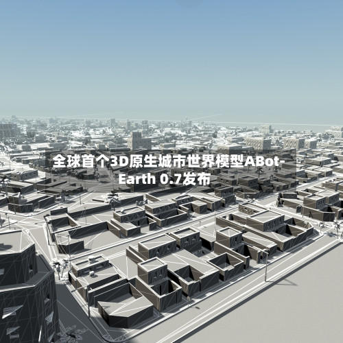 全球首个3D原生城市世界模型ABot-Earth 0.7发布-第2张图片