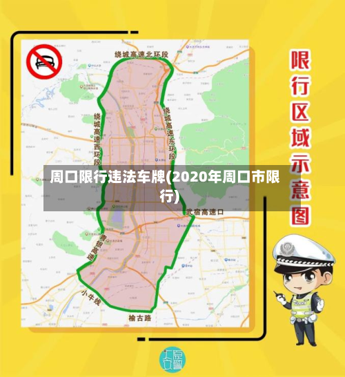 周口限行违法车牌(2020年周口市限行)
